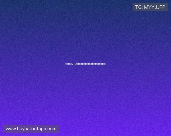 开云直播NBA赛事直播在线观看指南与高清画质无延迟体验